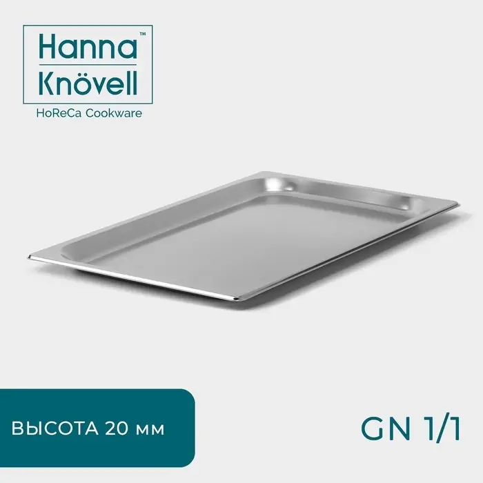 Гастроёмкость GN 1/1 Hanna Kn&ouml;vell, 20 мм, 53&times;32.5&times;2 см, толщина 0.6 мм, нержавеющая сталь