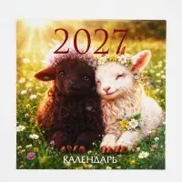 Календарь 2027 перекидной на скрепке 6 листов 29&times;29, &laquo;Счастливая овечка&raquo;