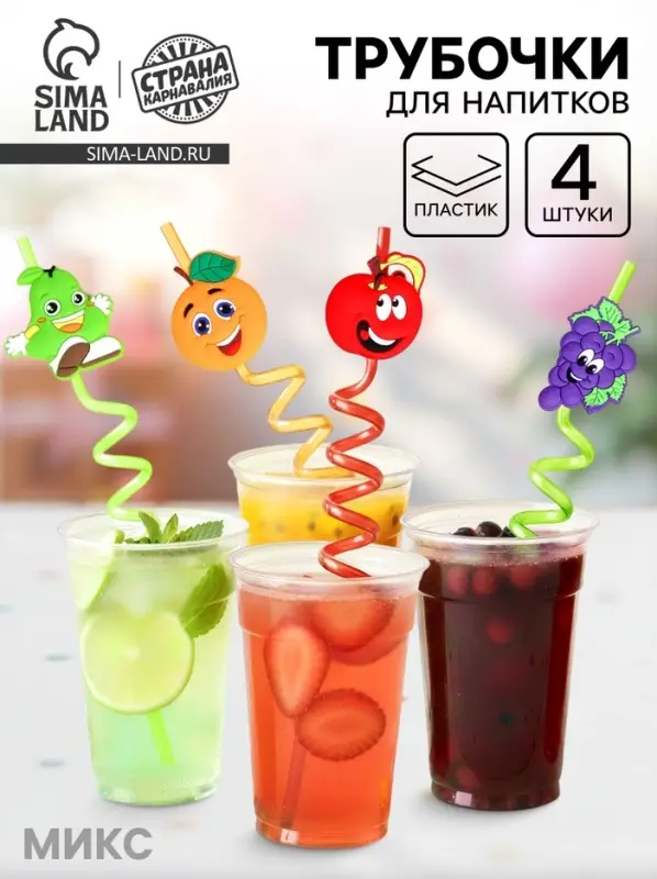 Трубочки для коктейля &laquo;Весёлые фрукты&raquo;, набор 4 шт., МИКС