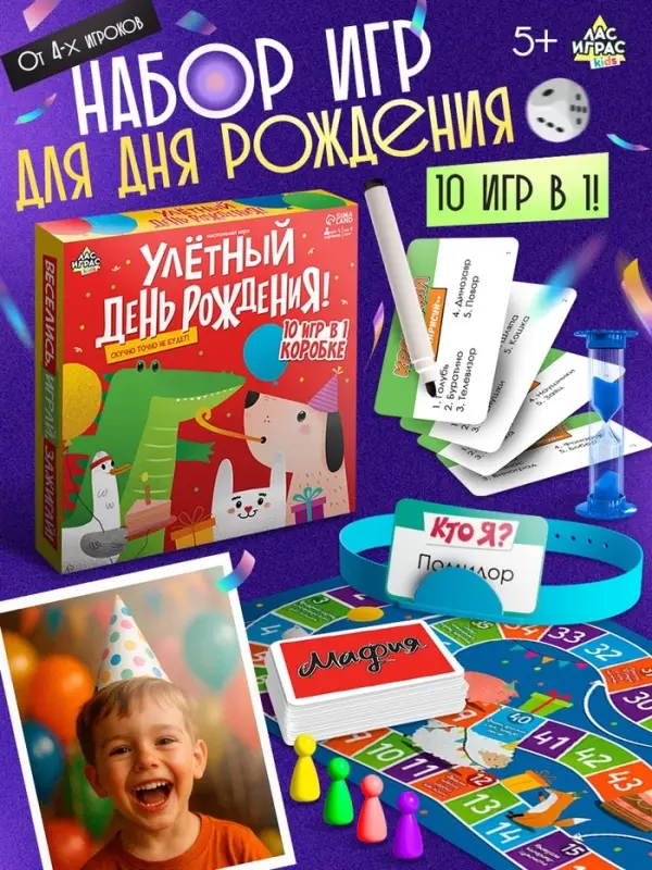 Настольная игра &laquo;Улётный День Рождения!&raquo;, 10в1, от 4 игроков, 5+