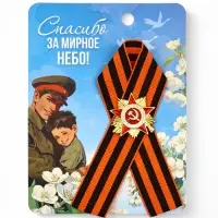 Значок с георгиевской лентой на 9 Мая «Спасибо за мирное небо!», 10.5×14 см