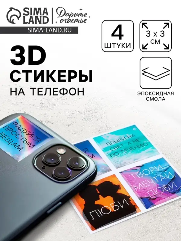 Объёмные 3D стикеры на телефон &laquo;Мечтай&raquo;, 4 шт., 3&times;3 см