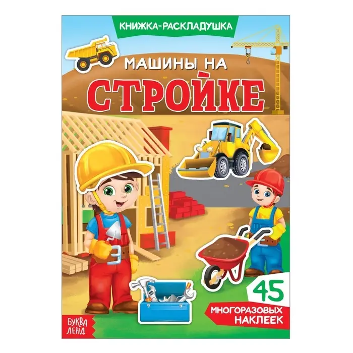 Наклейки многоразовые &laquo;Машины на стройке&raquo;, книжка-раскладушка