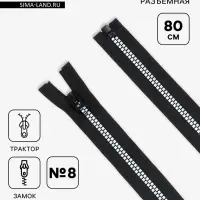 Молния &laquo;Трактор&raquo;, №8, разъёмная, замок автомат, 80 см, чёрная, белая