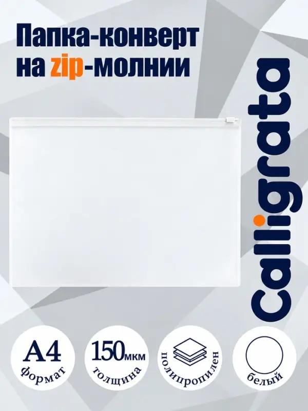 Папка-конверт на ZIP-молнии A4, 150 мкм, прозрачная с белой молнией