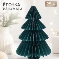 Елочка декоративная из бумаги, 25 см, зелёная