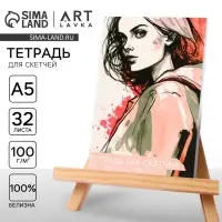 Тетрадь для скетчей «Девушка», формат А5, 32 листов, 100 г/м2.