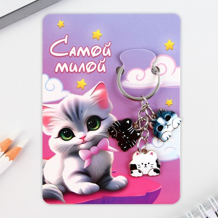 Брелок для ключей «Самой милой», 2.5 х 9 см