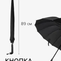 Зонт - трость полуавтоматический &laquo;Однотонный&raquo;, 16 спиц, R=59/70 см, d=118 см, чёрный