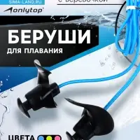Беруши для плавания ONLYTOP с верёвочкой, цвета МИКС