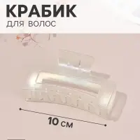 Крабик для волос &laquo;Бонди&raquo; прямой, 10&times;4.5 см, белый перламутр матовый