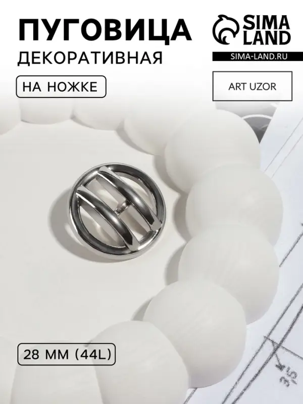 Пуговица на ножке, d=28 мм, цвет никель