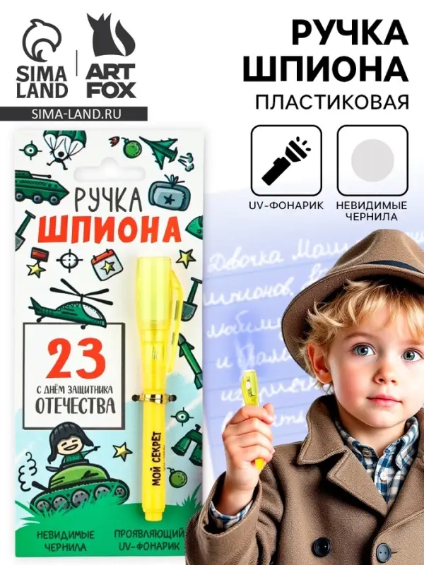 Ручка шпион, шариковая, невидимые чернила &laquo;Ручка шпиона. 23 февраля&raquo;