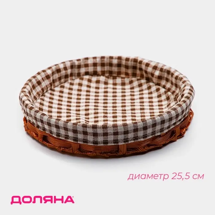 Корзинка для фруктов и хлеба Доляна &laquo;Домашний уют&raquo;, d=25.5 см, пластик, плетёная, коричневая