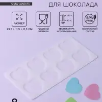Форма для шоколада &laquo;Сердечки&raquo;, силикон, 8 ячеек, 23.5&times;11.5&times;0.3 см, прозрачная
