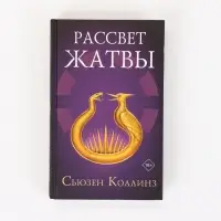 Рассвет Жатвы Коллинз С.