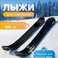 Лыжи боковые для снегокатов Nika, комплект 2 шт.: левая+правая, ЛБ3, чёрные