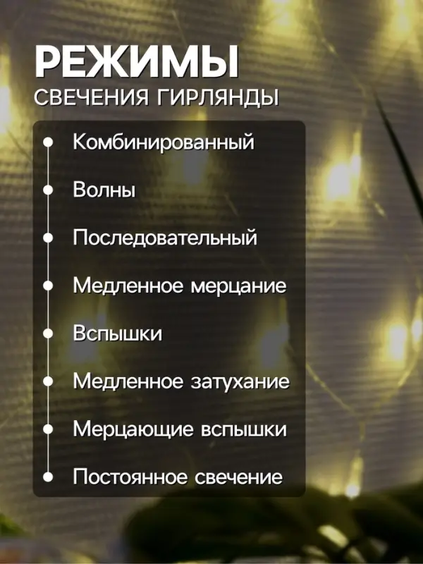 Гирлянда &laquo;Сеть&raquo; 1.6&times;1.6 м, IP20, прозрачная нить, 144 LED, свечение тёплое белое, 8 режимов, 220 В