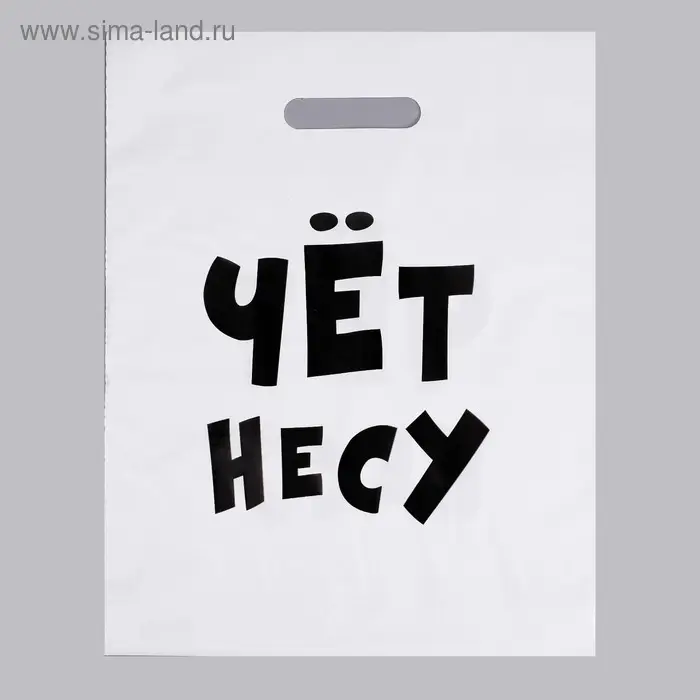 Пакет полиэтиленовый с вырубной ручкой, «Чёт несу», 60 мкм 31×40 см