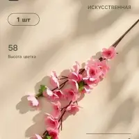 Цветы искусственные &laquo;Ветка яблони&raquo;, 4.5&times;58 см, розовые