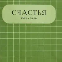 Пакет подарочный ламинированный "Здесь и сейчас" 18 х 22,3 х 10 см