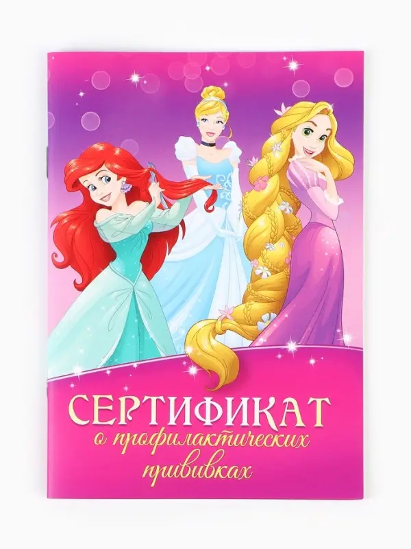 Прививочный сертификат А6, 24 стр  Прививочный сертификат А6, 24 стр "Принцессы"