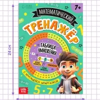 Книга с крутящейся шпаргалкой &laquo;Тренажёр по математике&raquo;, 44 стр., 7+
