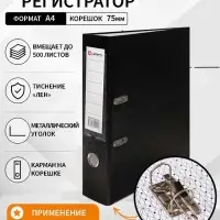 Папка-регистратор А4, 75 мм, ПВХ, тиснение &laquo;лён&raquo;, металлическая окантовка, карман на корешок, собранная, черная, микс