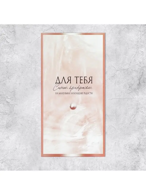 Конверт для денег «На маленькие и большие радости», 16.5×8 см