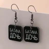 Серьги «Батина дочь»