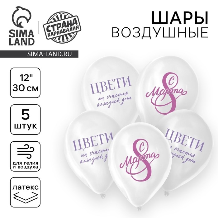 Воздушный шар латексный 12 Воздушный шар латексный 12" «С 8 Марта! Цвети», 5 шт.