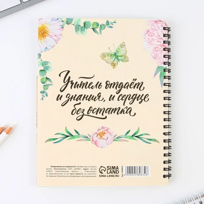 Планинг-ежедневник «Учителю, который вдохновляет», формат А5, 45 листов, мягкая обложка на спирали с разделителями Планинг-ежедневник «Учителю, который вдохновляет», формат А5, 45 листов, мягкая обложка на спирали с разделителями