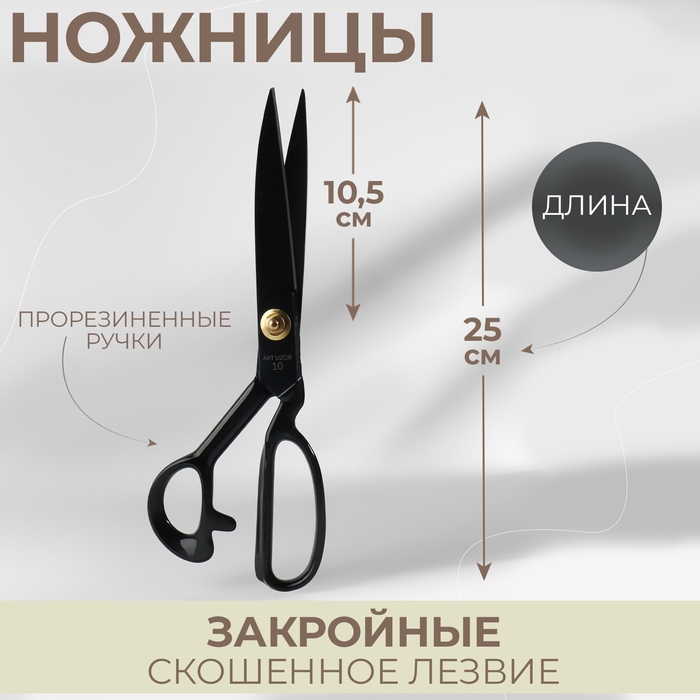 Ножницы закройные, скошенное лезвие, прорезиненные ручки, 10 Ножницы закройные, скошенное лезвие, прорезиненные ручки, 10", 25 см, цвет чёрный