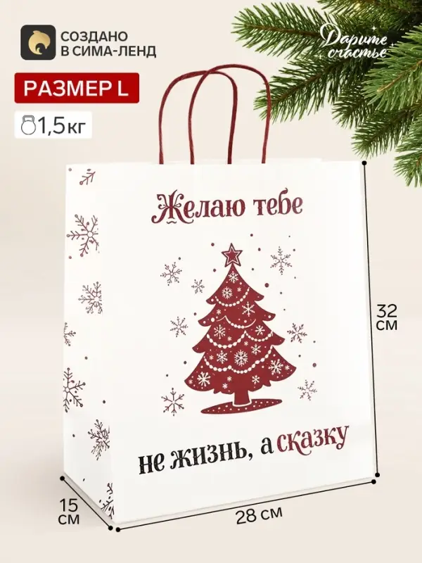 Пакет подарочный крафт &laquo;Не жизнь, а сказка&raquo;, 28&times;32&times;15 см