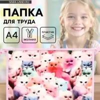 Папка для труда, А4, пластиковая, 23&times;32.5&times;5.5 см &laquo;Котики пушистики&raquo;