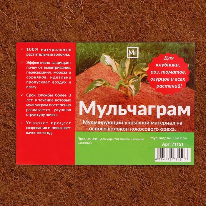 Кокосовое полотно для мульчирования, 5 × 0,5 м, «Мульчаграм» Кокосовое полотно для мульчирования, 5 × 0,5 м, «Мульчаграм»