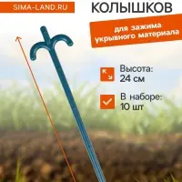 Набор колышков для зажима укрывного материала, h=24 см, набор 10 шт., Greengo