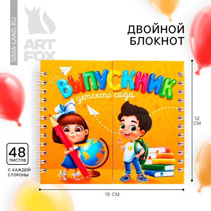 Блокнот двойной, 48 л., на гребне «Выпускник детского сада» Блокнот двойной, 48 л., на гребне «Выпускник детского сада»