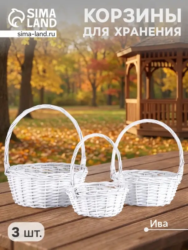 Плетёная корзина для хранения Noma, лоза, с ручкой, белая, набор 3 шт.