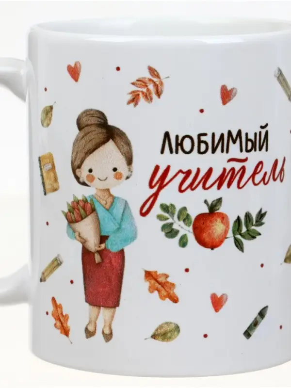 Кружка чайная керамическая «Любимый учитель», 320 мл Кружка чайная керамическая «Любимый учитель», 320 мл