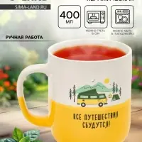 Кружка керамическая &laquo;Путешествия&raquo;, 400 мл, ручная работа