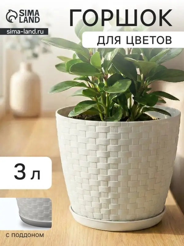 Горшок для цветов с поддоном &laquo;Ротанг&raquo;, 3 л, d=17 см, h=17 см, пластиковый, белый