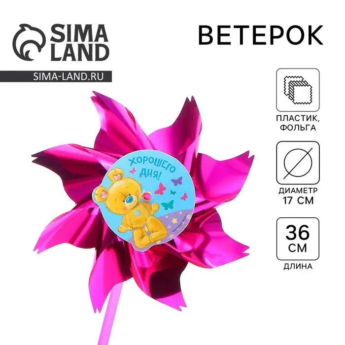 Ветерок «Хорошего дня!», фольга Ветерок «Хорошего дня!», фольга