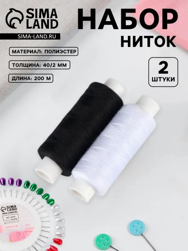 Набор ниток «Монохром», 40/2, 200 м, 2 шт., разноцветный