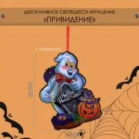 Декоративная светящаяся подвеска - украшение &laquo;Приведение&raquo;, 36&times;25 см