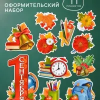Набор оформительский &laquo;1 сентября&raquo;, 15 предметов