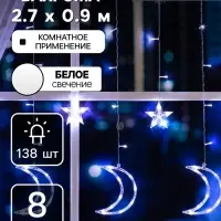 Гирлянда &laquo;Бахрома&raquo; 2.7&times;0.9 м с насадками &laquo;Месяц&raquo;, IP20, прозрачная нить, 138 LED, свечение белое, 8 режимов, 220 В