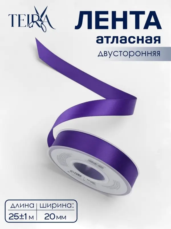 Лента атласная TEIRA, двухсторонняя, 20 мм, 25&plusmn;1 м, фиолетовая №0470