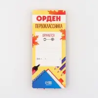 Значок орден на 1 Сентября «Я - Первоклассник», d= 6,5 см