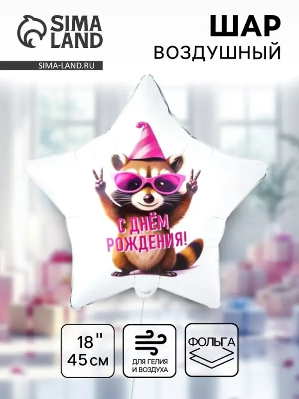 Воздушный шар фольгированный 18" &laquo;С днём рождения. Енот в колпаке. Звезда&raquo;